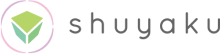 シュウヤク！